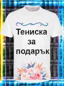 Тениска за подарък