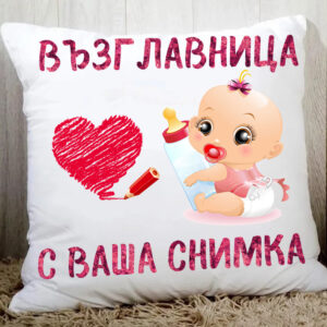 Възглавница 40x40 със снимка върху сатен, с цип и пълнеж – персонализиран дизайн