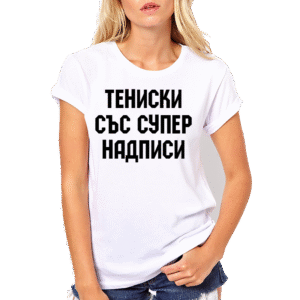 тениски с надписи